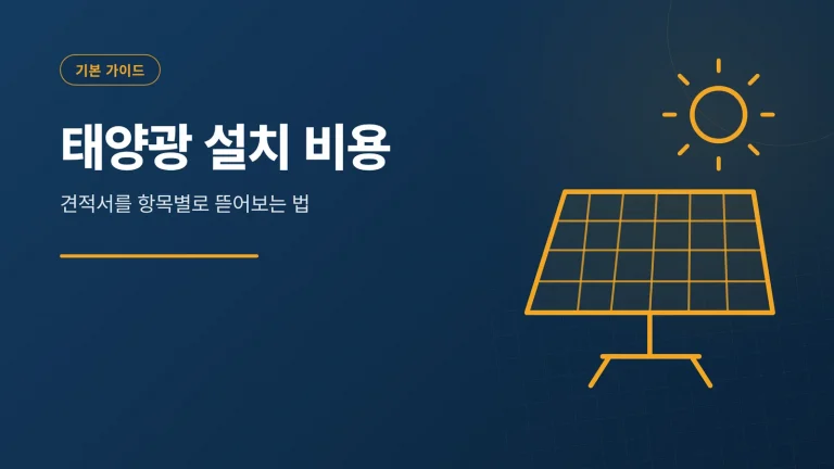 태양광 설치 비용 썸네일