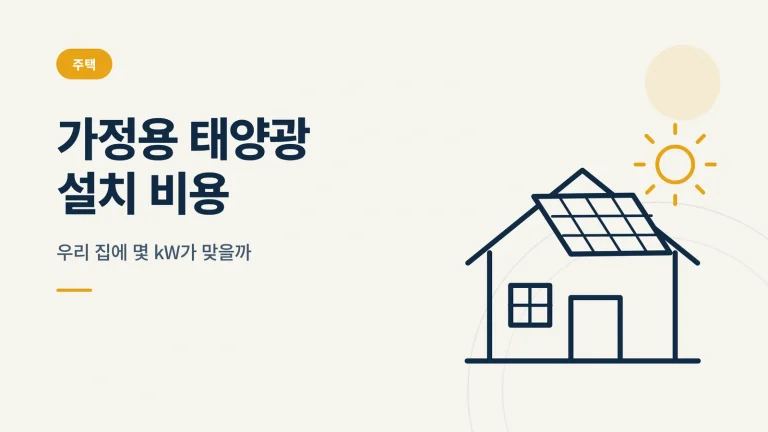가정용 태양광 설치 비용 썸네일