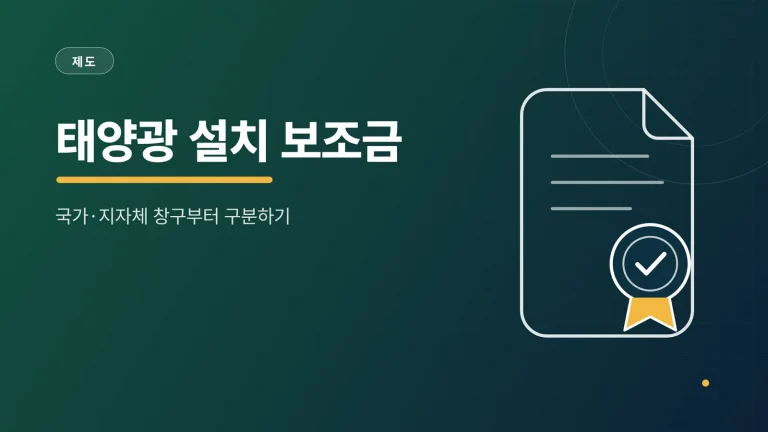 태양광 설치 보조금 썸네일