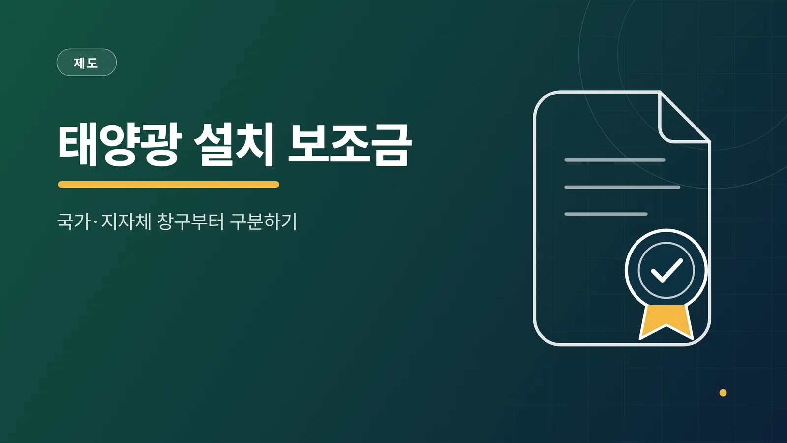 태양광 설치 보조금