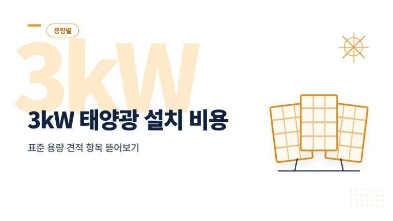 3kW 태양광 설치 비용 썸네일