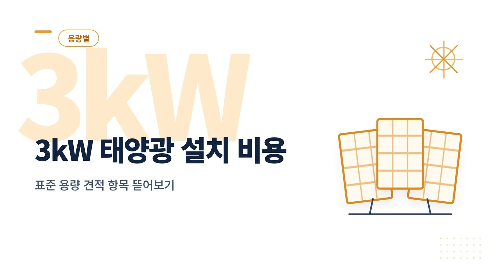 3kW 태양광 설치 비용