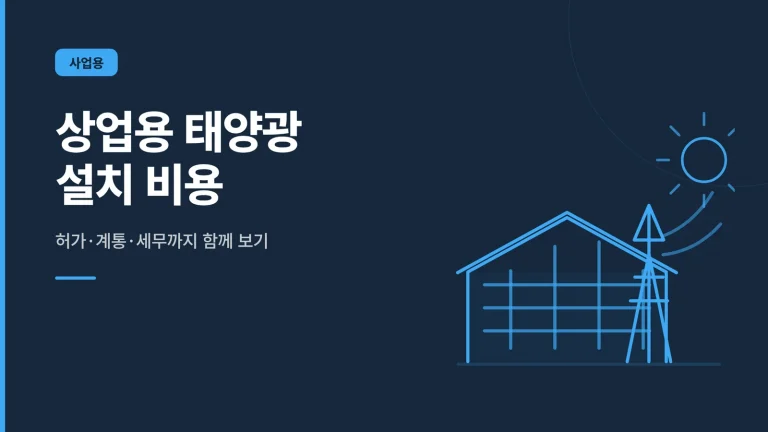 상업용 태양광 설치 비용 썸네일