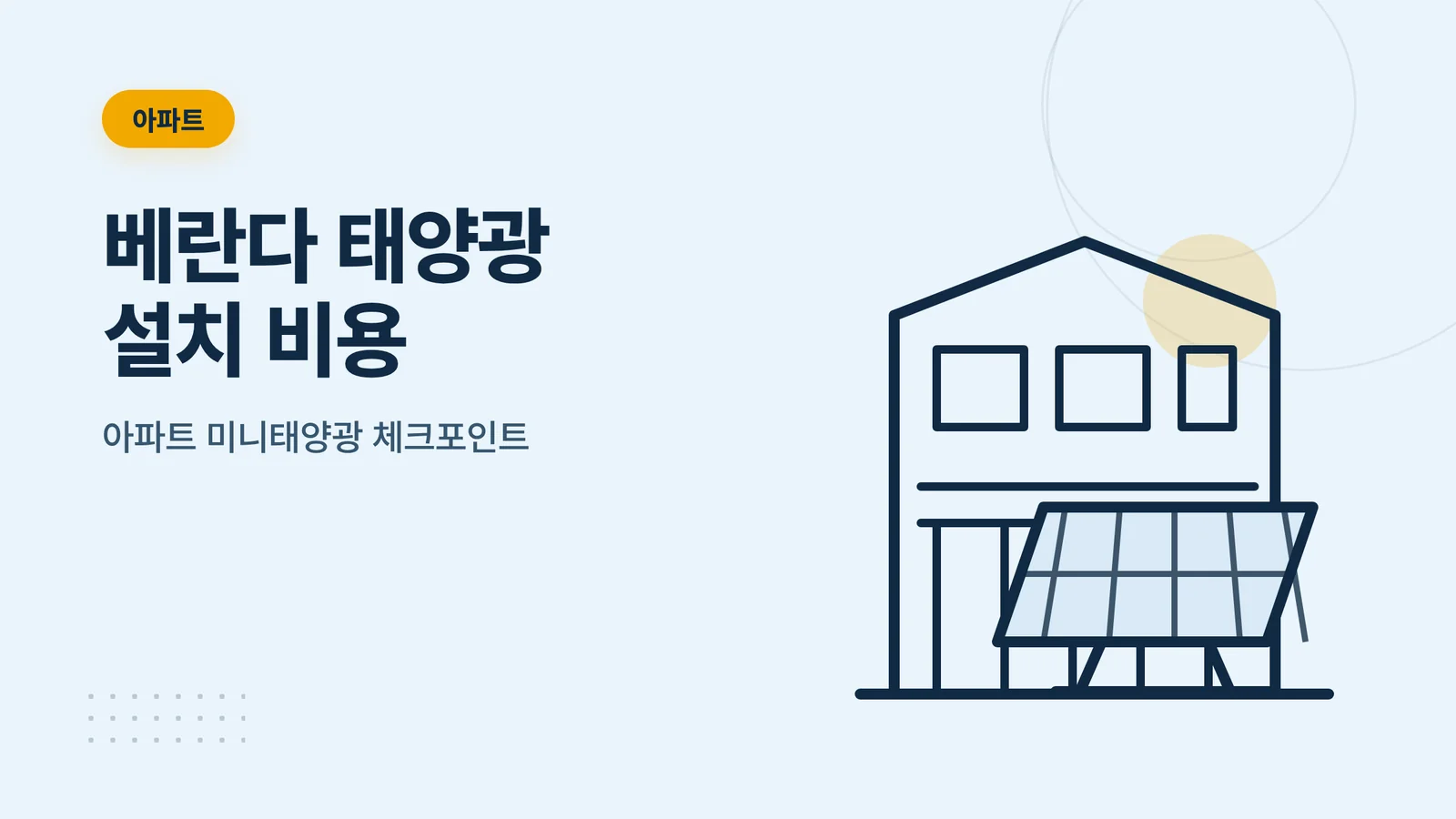 베란다 태양광 설치 비용