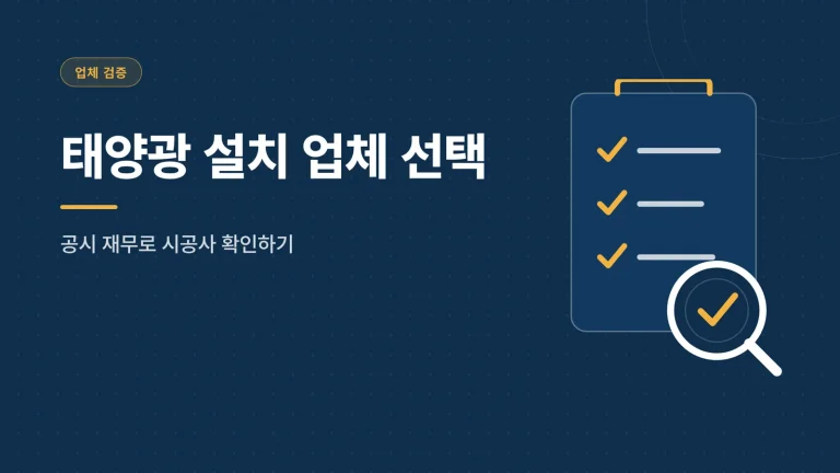 태양광 설치 업체 선택 썸네일