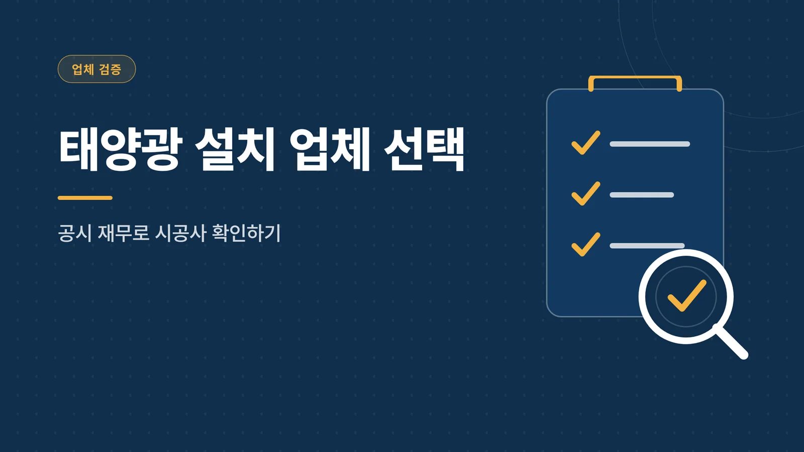 태양광 설치 업체 선택