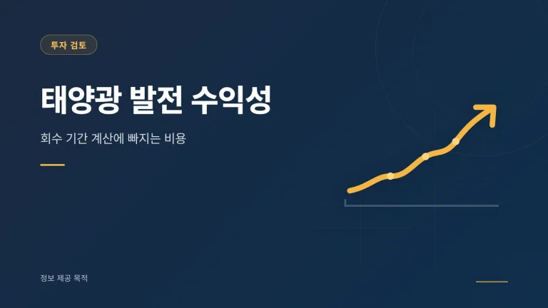 태양광 발전 수익성 썸네일