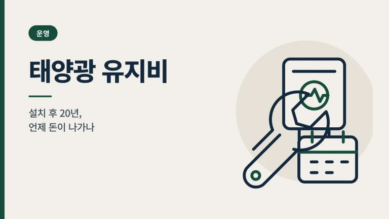 태양광 유지비 썸네일
