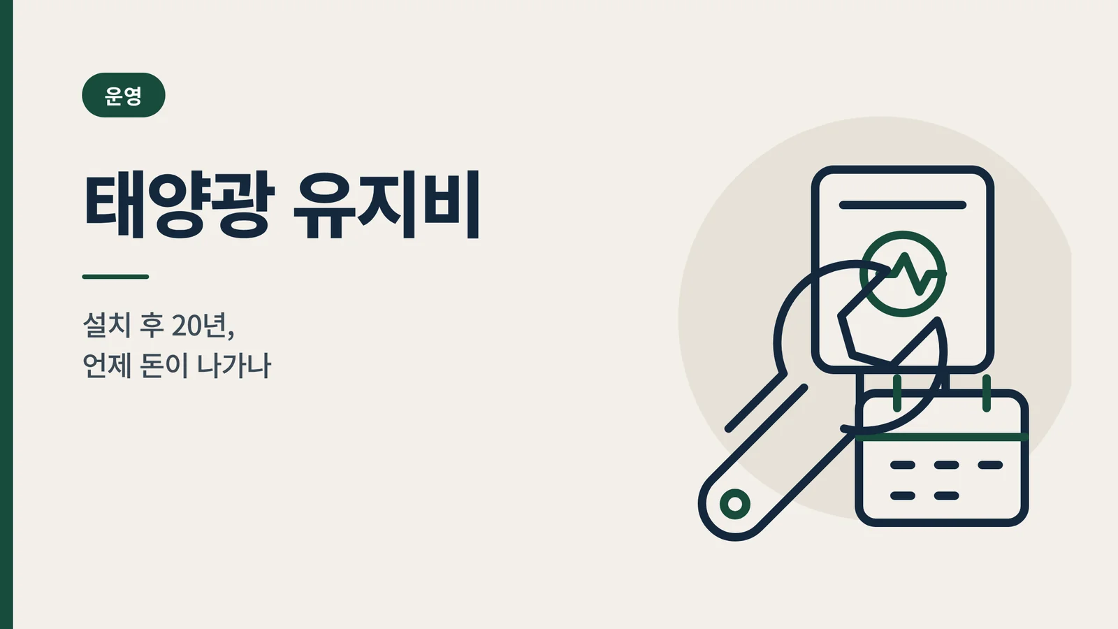 태양광 유지비