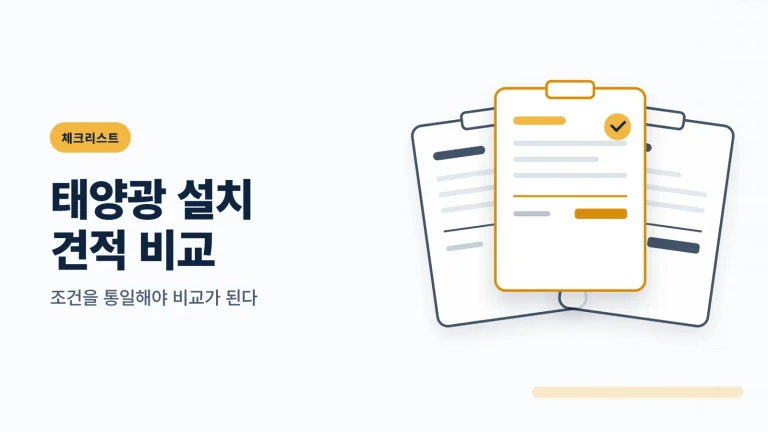태양광 설치 견적 비교 썸네일